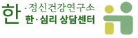 한정신건강연구소